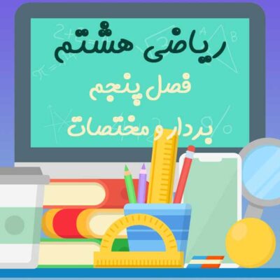 نمونه سوال فصل پنجم ریاضی هشتم